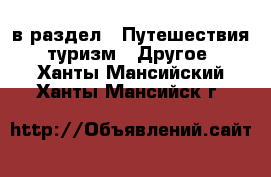  в раздел : Путешествия, туризм » Другое . Ханты-Мансийский,Ханты-Мансийск г.